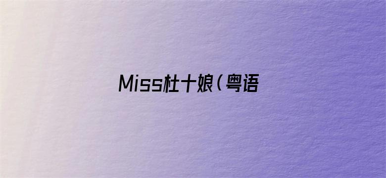 Miss杜十娘（粤语）