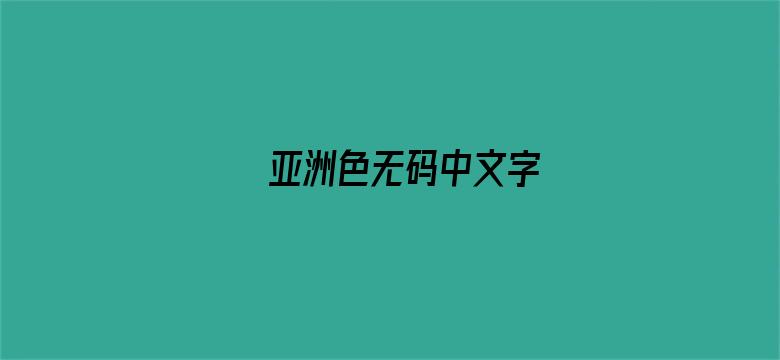 >亚洲色无码中文字横幅海报图