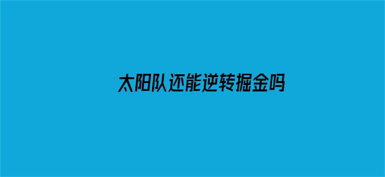 太阳队还能逆转掘金吗