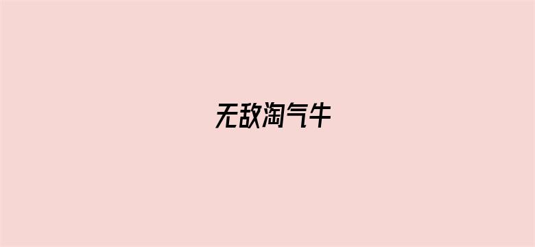 无敌淘气牛